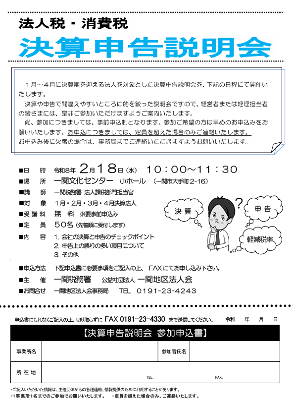 『法人税・消費税　決算申告説明会』